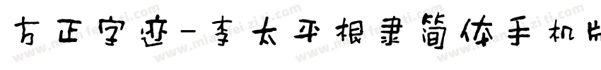 方正字迹-李太平根隶简体手机版字体转换