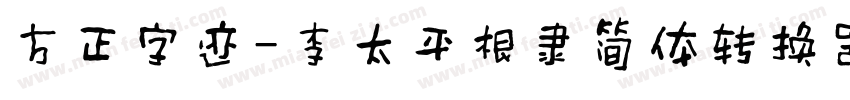 方正字迹-李太平根隶简体转换器字体转换