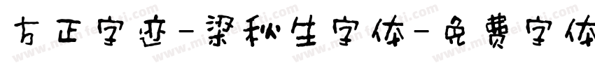 方正字迹-梁秋生字体字体转换