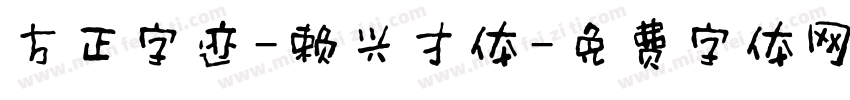 方正字迹-赖兴才体字体转换