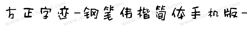 方正字迹-钢笔伟楷简体手机版字体转换