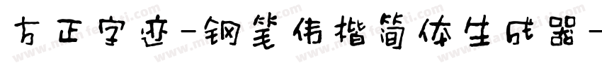 方正字迹-钢笔伟楷简体生成器字体转换