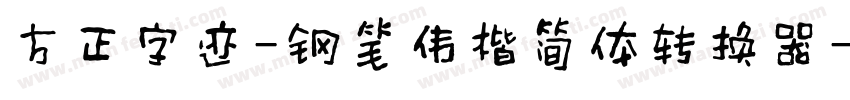 方正字迹-钢笔伟楷简体转换器字体转换