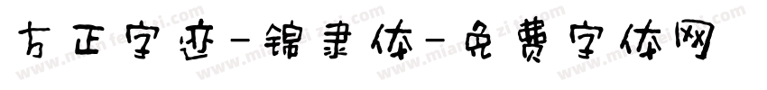 方正字迹-锦隶体字体转换