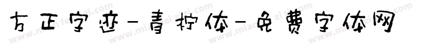 方正字迹-青柠体字体转换