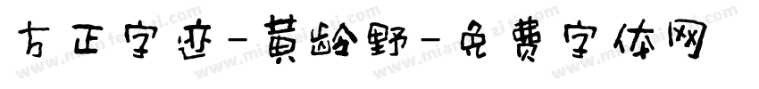 方正字迹-黄龄野字体转换