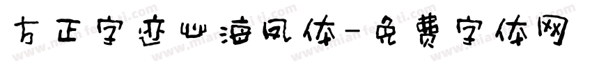 方正字迹心海凤体字体转换