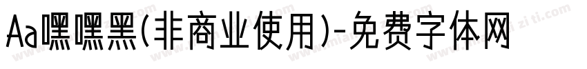 Aa嘿嘿黑(非商业使用)字体转换