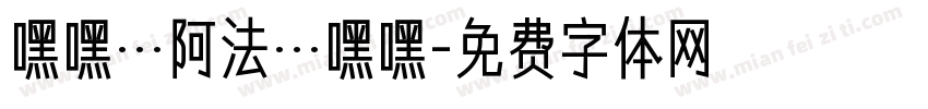 嘿嘿…阿法…嘿嘿字体转换