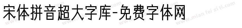 宋体拼音超大字库字体转换