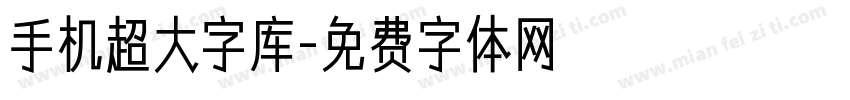 手机超大字库字体转换