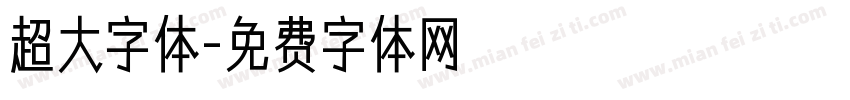 超大字体字体转换