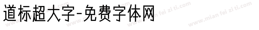 道标超大字字体转换