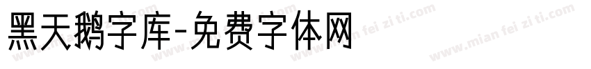 黑天鹅字库字体转换