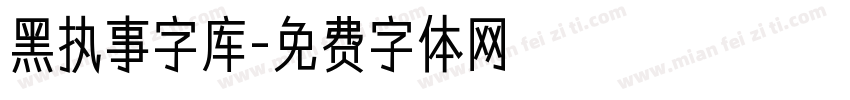 黑执事字库字体转换