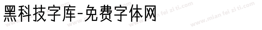 黑科技字库字体转换