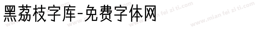 黑荔枝字库字体转换