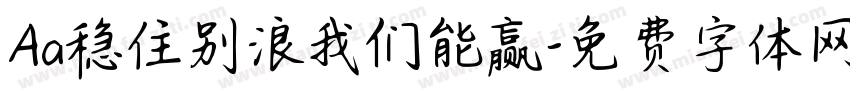 Aa稳住别浪我们能赢字体转换