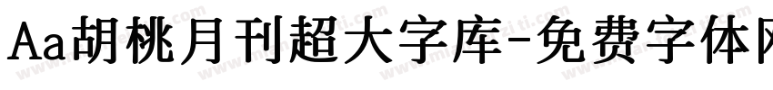 Aa胡桃月刊超大字库字体转换