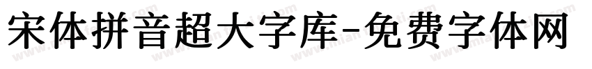 宋体拼音超大字库字体转换