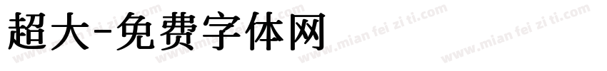 超大字体转换