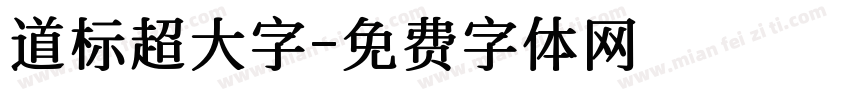 道标超大字字体转换