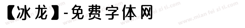 【冰龙】字体转换