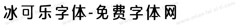 冰可乐字体字体转换