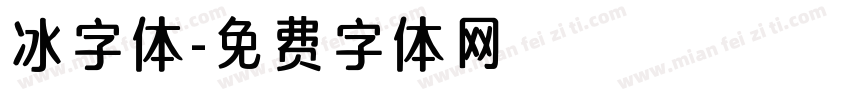 冰字体字体转换