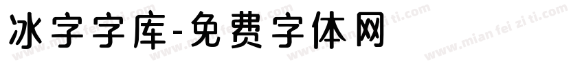 冰字字库字体转换