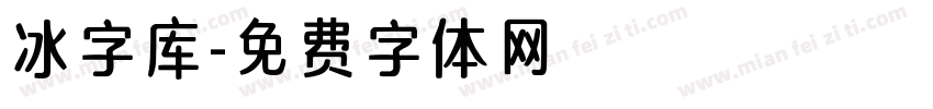 冰字库字体转换