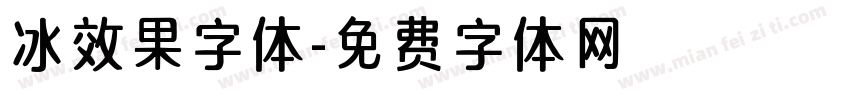 冰效果字体字体转换