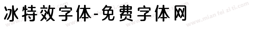 冰特效字体字体转换