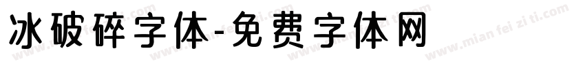 冰破碎字体字体转换