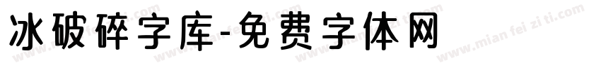 冰破碎字库字体转换