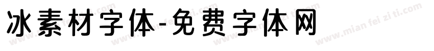 冰素材字体字体转换