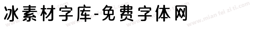 冰素材字库字体转换