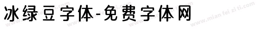 冰绿豆字体字体转换