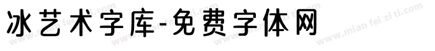 冰艺术字库字体转换