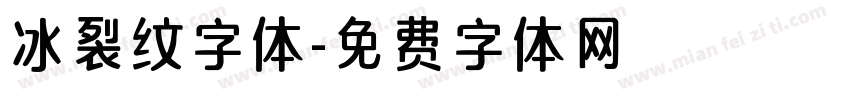 冰裂纹字体字体转换