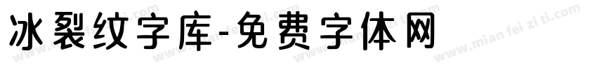 冰裂纹字库字体转换