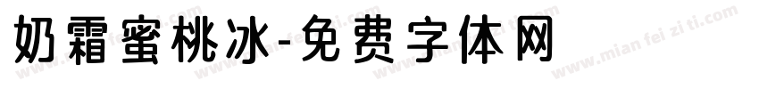 奶霜蜜桃冰字体转换