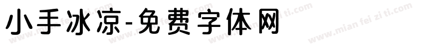 小手冰凉字体转换