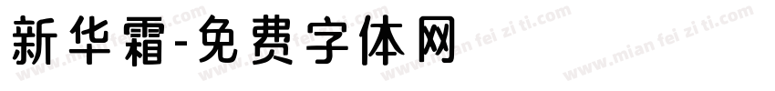 新华霜字体转换