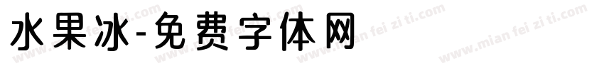 水果冰字体转换