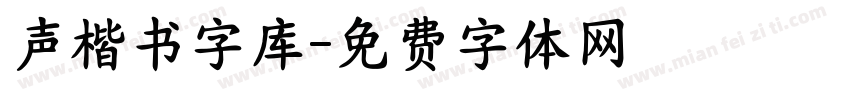 声楷书字库字体转换