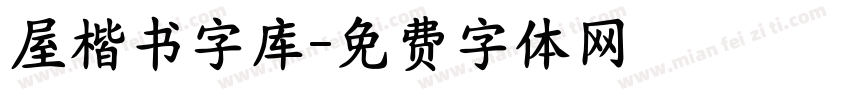 屋楷书字库字体转换