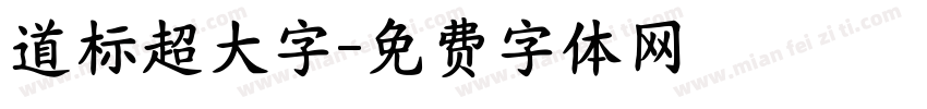 道标超大字字体转换