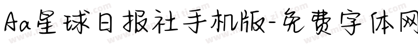 Aa星球日报社手机版字体转换