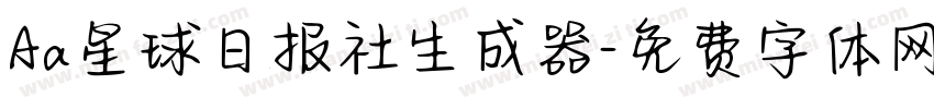 Aa星球日报社生成器字体转换